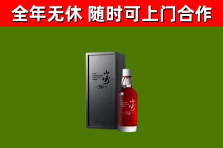 武陵源区烟酒回收50年山崎洋酒.jpg